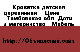 Кроватка детская деревянная  › Цена ­ 800 - Тамбовская обл. Дети и материнство » Мебель   